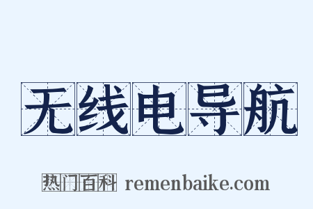 无线电导航是什么意思的图片
